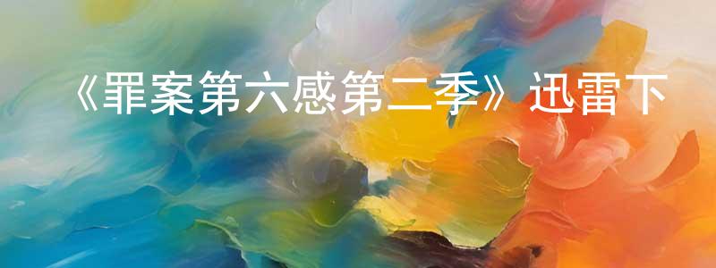 常永福發布《罪案第六感第二季》迅雷下載/在線觀看-犯罪歷史-美劇天堂